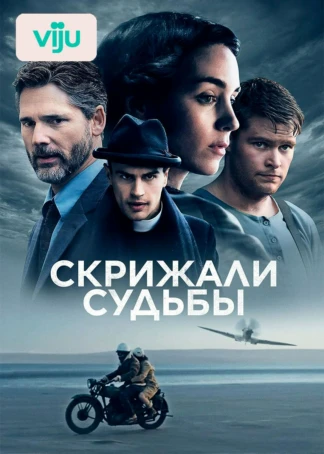 Скрижали судьбы