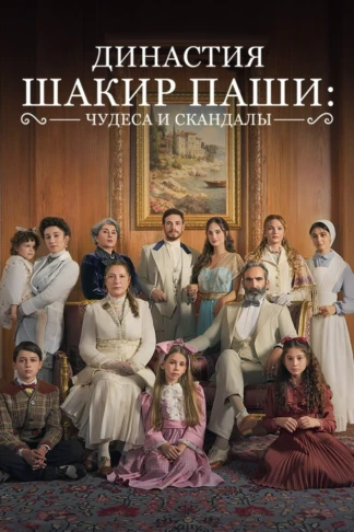 Династия Шакир-паши: чудеса и скандалы
