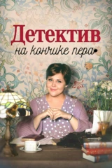 Детектив на кончике пера. Последнее свидание