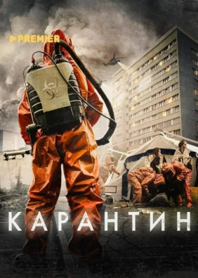 Карантин (2015)