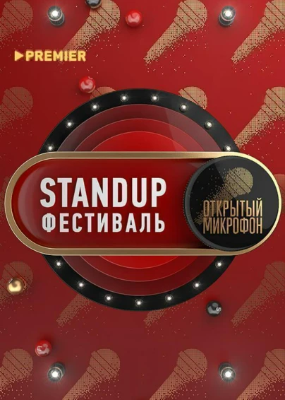Stand Up фестиваль «Открытый микрофон»