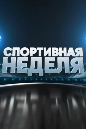 Спортивная неделя. Итоги