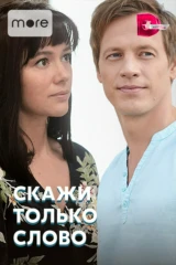 Скажи только слово