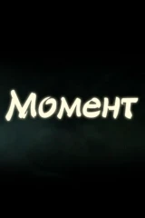 Момент