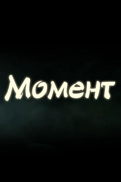 Момент