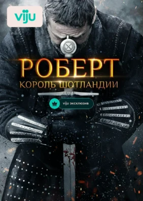 Роберт — король Шотландии