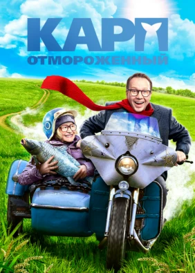Карп отмороженный