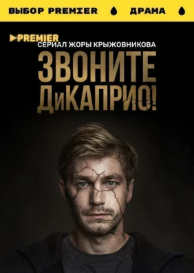 Звоните ДиКаприо!