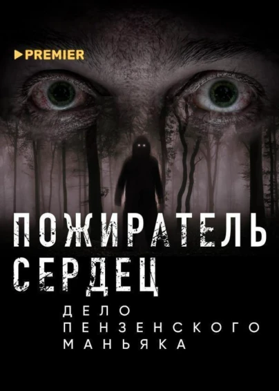 Пожиратель сердец. Дело пензенского маньяка