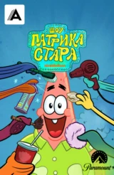 Шоу Патрика Стара
