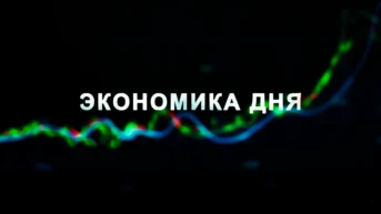 Экономика дня