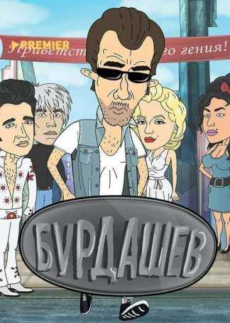 Бурдашев