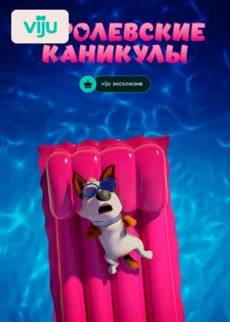 Королевские каникулы