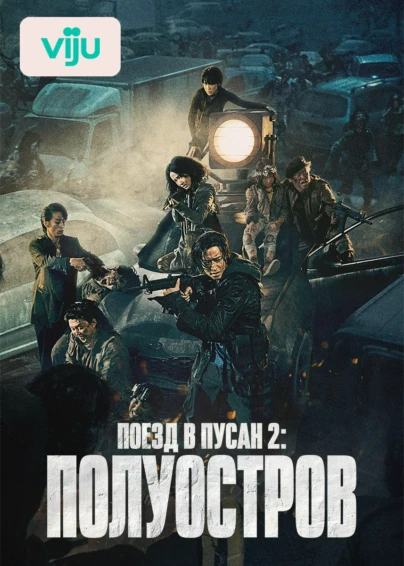 Поезд в Пусан 2: Полуостров