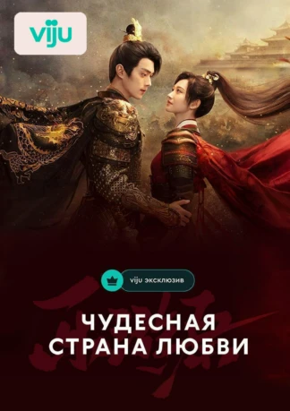 Чудесная страна любви