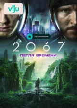 2067: Петля времени
