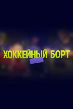 Хоккейный борт