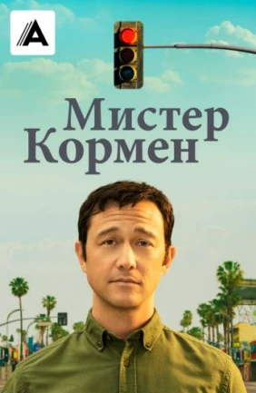 Мистер Кормен