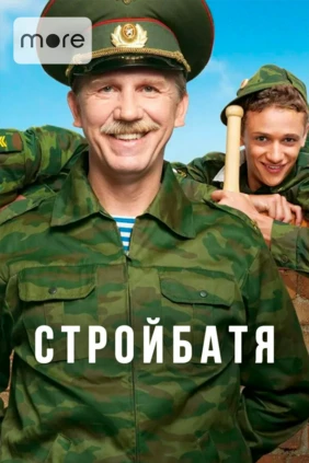 Стройбатя