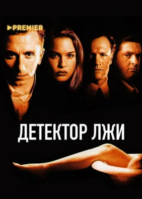 Детектор лжи