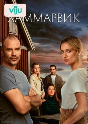 Хаммарвик