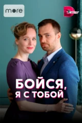 Бойся, я с тобой