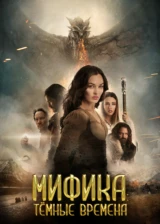 Мифика: Тёмные времена