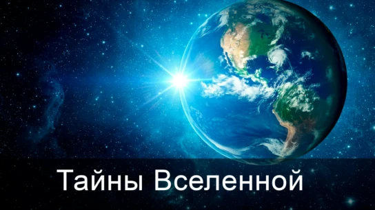 Тайны Вселенной