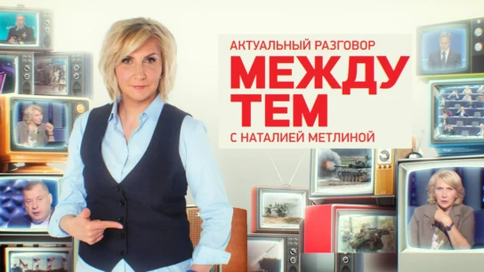 «Между тем» с Наталией Метлиной
