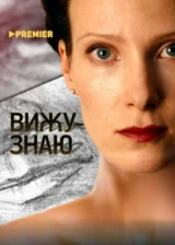 Вижу-знаю