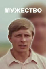 Мужество