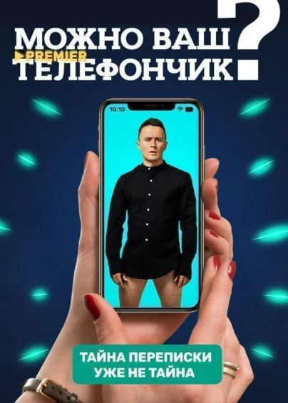 Можно ваш телефончик?