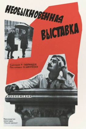 Необыкновенная выставка!