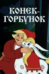 Конёк-Горбунок