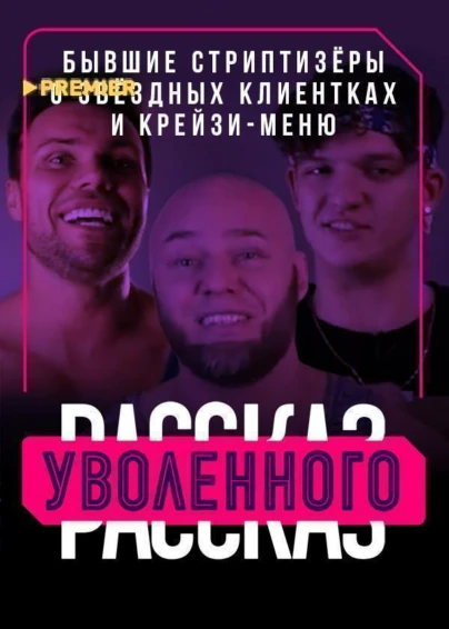 Рассказ уволенного. Бывшие стриптизёры