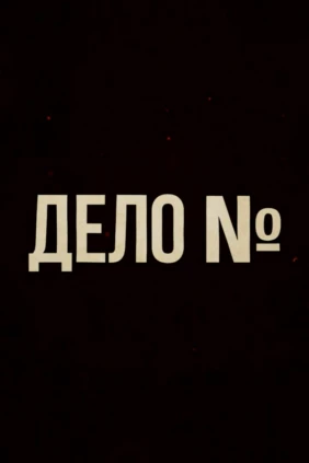 Дело №