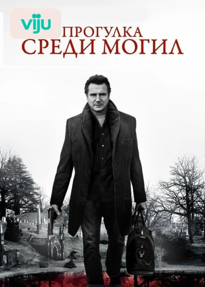 Прогулка среди могил