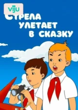 Стрела улетает в сказку