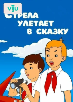 Стрела улетает в сказку