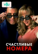 Счастливые номера