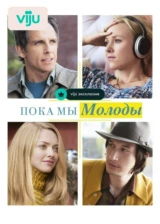 Пока мы молоды