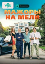 Мажоры на мели