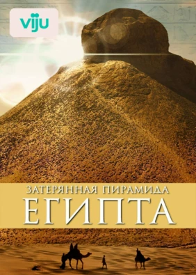 Затерянная пирамида Египта