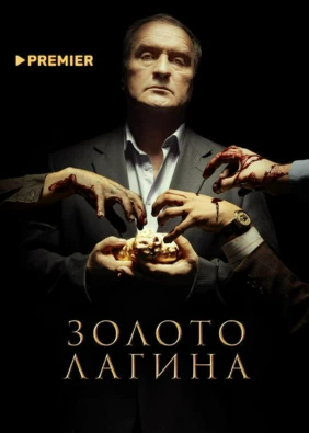 Золото Лагина