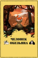 Человек-Обезьяна