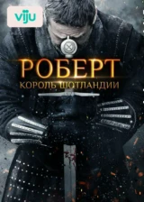 Роберт — король Шотландии