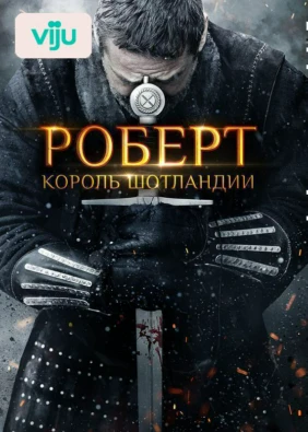 Роберт — король Шотландии
