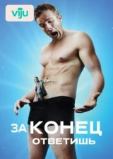 За конец ответишь