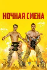 Ночная смена