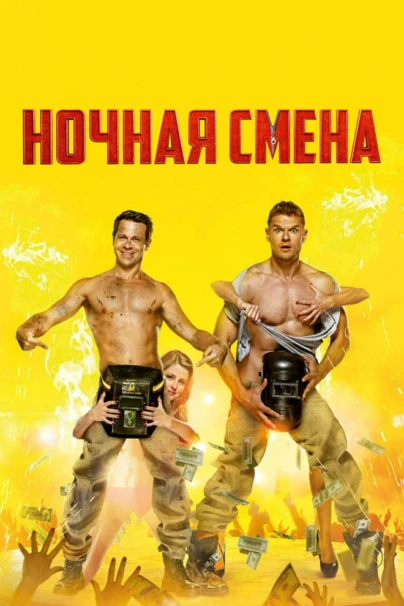 Ночная смена